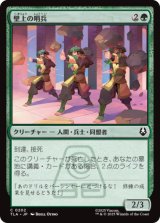 壁上の哨兵/Walltop Sentries [TLA]