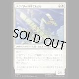 グライダーの子どもたち/Glider Kids [TLA]