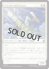 グライダーの子どもたち/Glider Kids [TLA]