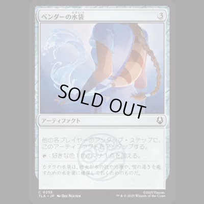 画像1: ベンダーの水袋/Bender's Waterskin [TLA]