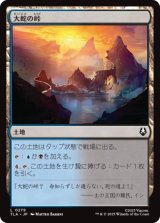 大蛇の峠/Serpent's Pass [TLA]