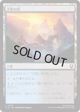 大蛇の峠/Serpent's Pass [TLA]