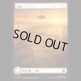 [アッパ・基本土地] 平地/Plains (No.287)[TLA]