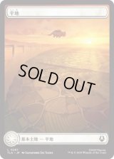 [アッパ・基本土地] 平地/Plains (No.287)[TLA]