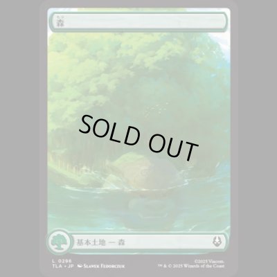 画像1: [アバターの旅・基本土地] 森/Forest (No.296)[TLA]