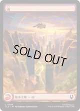 [アッパ・基本土地] 山/Mountain (No.290)[TLA]