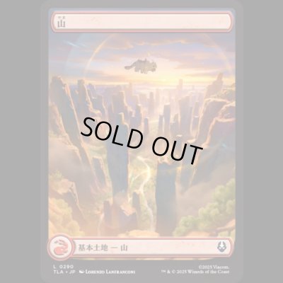 画像1: [アッパ・基本土地] 山/Mountain (No.290)[TLA]