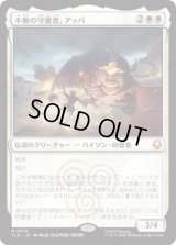 不動の守護者、アッパ/Appa, Steadfast Guardian [TLA]