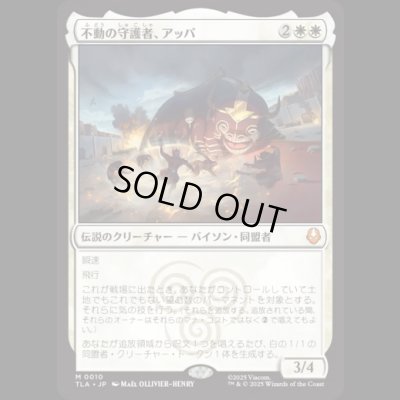 画像1: 不動の守護者、アッパ/Appa, Steadfast Guardian [TLA]