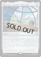 ワン・シー・トンのプラネタリウム/Planetarium of Wan Shi Tong [TLA]