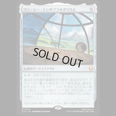 画像1: ワン・シー・トンのプラネタリウム/Planetarium of Wan Shi Tong [TLA]