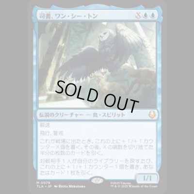 画像1: 司書、ワン・シー・トン/Wan Shi Tong, Librarian [TLA]