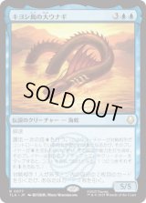 キヨシ島の大ウナギ/The Unagi of Kyoshi Island [TLA]