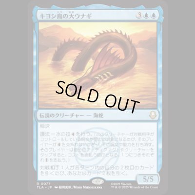 画像1: キヨシ島の大ウナギ/The Unagi of Kyoshi Island [TLA]