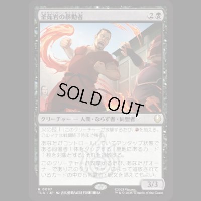 画像1: 釜茹岩の暴動者/Boiling Rock Rioter [TLA]