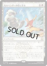 気のベンダーの位に至る/Airbender Ascension [TLA]