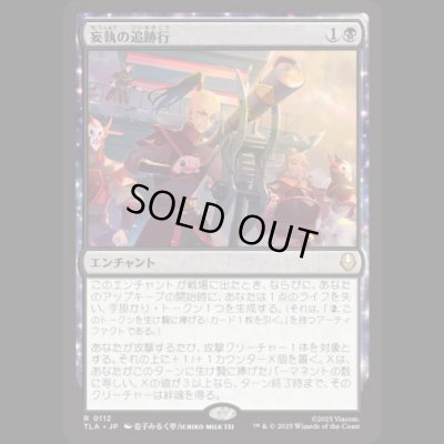 画像1: 妄執の追跡行/Obsessive Pursuit [TLA]