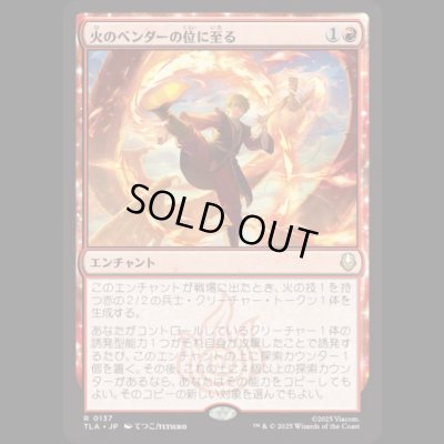 画像1: 火のベンダーの位に至る/Firebender Ascension [TLA]