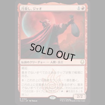 画像1: 月殺し、ジャオ/Zhao, the Moon Slayer [TLA]