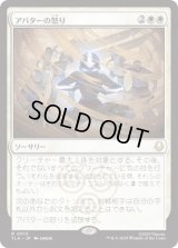 アバターの怒り/Avatar's Wrath [TLA]