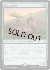 熱心な飼育係/Diligent Zookeeper [TLA]