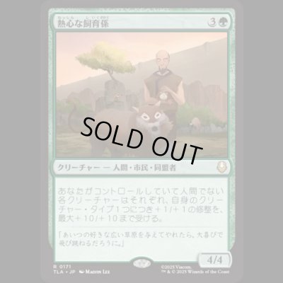 画像1: 熱心な飼育係/Diligent Zookeeper [TLA]