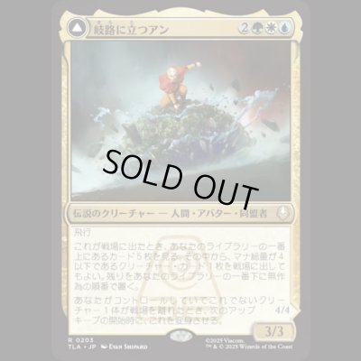 画像1: 岐路に立つアン/Aang, at the Crossroads [TLA]