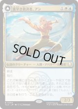 素早き救済者、アン/Aang, Swift Savior [TLA]