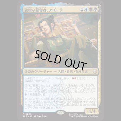 画像1: 狡猾な簒奪者、アズーラ/Azula, Cunning Usurper [TLA]