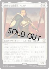 無私なる指揮官、ハコダ/Hakoda, Selfless Commander [TLA]