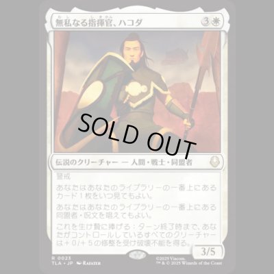 画像1: 無私なる指揮官、ハコダ/Hakoda, Selfless Commander [TLA]