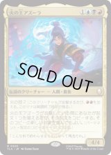 火の王アズーラ/Fire Lord Azula [TLA]