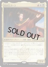 火の王ズーコ/Fire Lord Zuko [TLA]