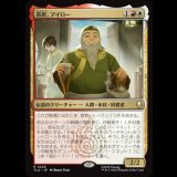 茶匠、アイロー/Iroh, Tea Master [TLA]