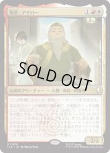 茶匠、アイロー/Iroh, Tea Master [TLA]