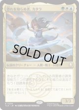 恐れを知らぬ者、カタラ/Katara, the Fearless [TLA]