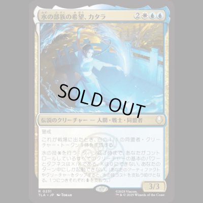 画像1: 水の部族の希望、カタラ/Katara, Water Tribe's Hope [TLA]