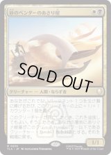 砂のベンダーのあさり屋/Sandbender Scavengers [TLA]