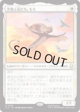 空飛ぶ友だち、モモ/Momo, Friendly Flier [TLA]