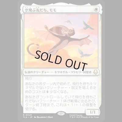 画像1: 空飛ぶ友だち、モモ/Momo, Friendly Flier [TLA]