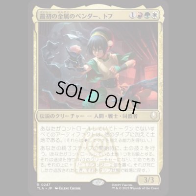 画像1: 最初の金属のベンダー、トフ/Toph, the First Metalbender [TLA]
