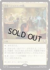 茶屋「ジャスミンの龍」/Jasmine Dragon Tea Shop [TLA]