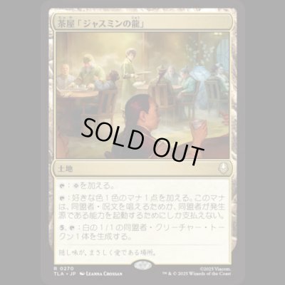 画像1: 茶屋「ジャスミンの龍」/Jasmine Dragon Tea Shop [TLA]