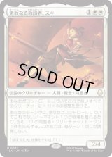 勇敢なる救出者、スキ/Suki, Courageous Rescuer [TLA]