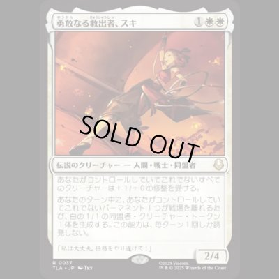 画像1: 勇敢なる救出者、スキ/Suki, Courageous Rescuer [TLA]