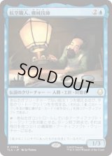 航空職人、機械技師/The Mechanist, Aerial Artisan [TLA]