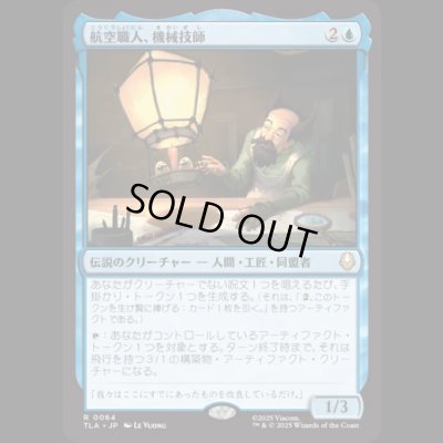 画像1: 航空職人、機械技師/The Mechanist, Aerial Artisan [TLA]