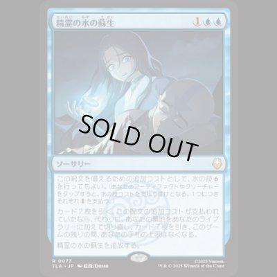 画像1: 精霊の水の蘇生/Spirit Water Revival [TLA]