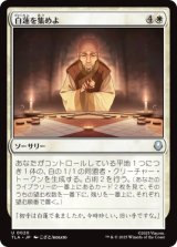 白蓮を集めよ/Gather the White Lotus [TLA]