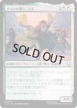 キヨシの戦士、スキ/Suki, Kyoshi Warrior [TLA]